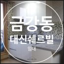 대신쉐르빌아파트 이미지