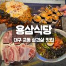 용지지 | 대구 교동 맛집 용삼식당 삼겹살 냉삼 솔직 후기