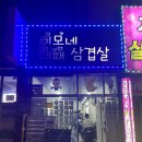 이모네 대패삼겹살 이미지