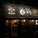 원초밥 - 하남시 미사강변대로 208 | 원초밥