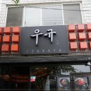 이자카야우규 - 천안시 동남구 수곡1길 12 | 이자카야우규
