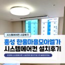 홍성 내포 한울마을모아엘가 LG시스템에어컨 거주중 4대 설치후기