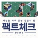 팩트체크
