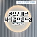 블루샥사직골프랜드점 네이버블로그