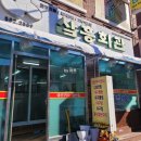 삼흥회관 이미지