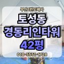 토성동 경동리인타워 | 부산 서구 토성동 토성동 경동 리인 타워 아파트 42평 LX 디아망 실크 도배 시공 현장입니다