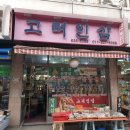 이천고려인삼
