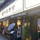 호계동 매일 다르게 먹는 점심과 맛있는 고기까지 다 있는 솔직후기 서울현방 호계점
