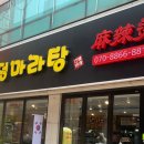 청정마라탕 이미지