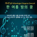 제6회 YS 원더플싱어즈 Concert "한여름밤의 꿈"(2024.08.10(토),YS홀) 이미지