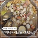 택이네조개전골 (신중동점) | 부천중동맛집 택이네조개전골 신중동점