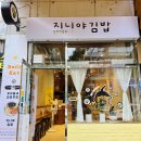 고추다방 | 청주김밥맛집 지니야김밥 고추멸치김밥 추천 후기