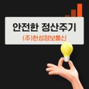 한성정보통신 - 안양시 동안구 흥안대로427번길 57-2 | 한성정보통신