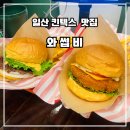 와썹 | 일산 킨텍스 맛집 <와썹비 버거> 새우살이 가득한 새우버거와 육즙 가득 와썹버거 후기