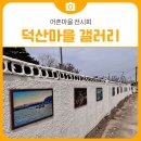 어촌마을 전시회, 삼척 덕산마을 갤러리 방문 후기 | 삼척 가볼만한곳