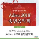 Adieu 2018 송년음악회 | 네 번째 공감프로젝트 Adieu 2018 송년음악회