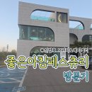 좋은아침페스츄리신정호수점 | [아산] 신정호 카페 추천 좋은아침페스츄리 신정호수점, 버섯크림 리조또 맛집 후기