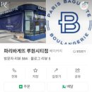 파리바게뜨 루원시티
