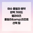 향일암버스승강장 | 여수 풀빌라 예약 완벽 가이드 엘라이즈 풀빌라&amp; 리조트 선택 팁