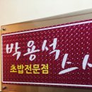 박용석스시 이미지