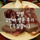 [우창갈비]두번째 방문 후기 양평 양평역, 버스터미널 근처 정육식당 맛집