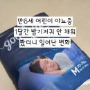 둥지한의원 | 만6세 어린이 야뇨증 치료 태어나 처음으로 1달간 밤기저귀 안 채워 봤더니 일어난 변화