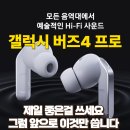 스마트폰으로 詩를 쓰다 | 갤럭시 버즈4 프로 구매후기와 최저가 할인구매정보 (feat.동시통역기능에 기절...)