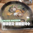 땡큐춘자해물칼국수 이미지