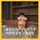 돌굼터 | 두돌아기랑 율암온천여행 후기 (찜질방 준비물 | 가격 | 주의할점)