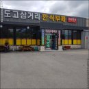 도고삼거리한식부페 이미지