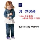 [랄라키즈]★갭★ 키즈&amp;베이비 20% 추가할인(전상품)★폴로★ +전상품 10%추가할인 이미지