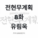 명가돌판삼겹살 | [전현무계획 7화] 유림옥 쭈꾸미 삼겹살 돌판구이, 신당역 찐 노포 맛집 후기
