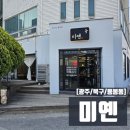 태봉초등학교 | [광주/북구/용봉동] 용봉동 맛집 미옌 수제멘보샤 매운짬뽕 후기
