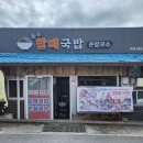 동곡할매국밥