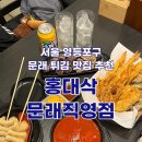 서울) 홍대삭 문래직영점 [ 옛날떡볶이/튀김/부산어묵/찹쌀순대 ] 문래 튀김 맛집 추천 내돈내산 후기