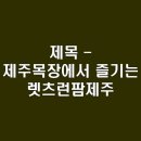 제목 - 제주목장에서 즐기는 렛츠런팜제주 견학 서비스 | 다양한 체험으로 가득한 나만의 제주 여행...