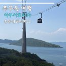 우리들카서비스 | 혼똔섬 케이블카 꿀팁 이용 후기