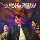 진호사 | [드라마 감상평/후기] 소방서 옆 경찰서(시즌2 언제 기다리나)