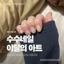 부평시장역 1번 출구 | 부평동 네일아트 수수네일 이달의 아트 후기 (부평시장역 1인샵)