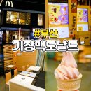기장 맥도날드 DT점 정보 및 딸기콘 아이스크림 후기