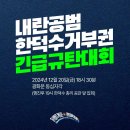 내란공범 한덕수 거부권 긴급규탄대회(12/20 금 6:30 광화문 동십자각(경복궁 동십자각) 이미지