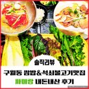 구월동 쌈밥&amp;숯불석쇠불고기맛집 싸미랑 내돈내산 후기