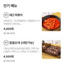 레드블랙검암점 | 검암 맛집 ) 검암 분식집 추천, 레드떡볶이 블랙커피 검암점