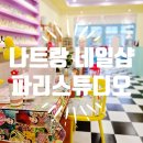 네일샵파리 | [나트랑 로컬 네일샵] 감성 미쳤던 네일샵 발견 '파리스튜디오' 페디큐어 후기