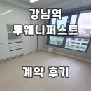 현대푸르지오공인중개사사무소 | 강남역투웨니퍼스트 오피스텔 계약후기, 월세 단기임대, 전세 임대현황