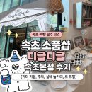 속초 소품샵 디글디글 속초본점 후기｜속초 놀거리 추천! 구경만 해도 재밌는 감성 소품샵