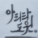 도원 | 동탄대형카페 추천 아리랑도원 재방문 후기