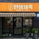 인생제육대전 이미지