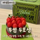 투썸플레이스의왕 | [정보/두초생] 투썸플레이스 두초생 구입 방법, 가격, 맛, 내돈내산 후기