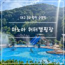 백화고등학교 | 근교 글랭핑 합천 마노아워터캠핑장 아이랑 가볼만한 곳 야외 워터슬라이드 수영장 계곡펜션 내돈내산 후기